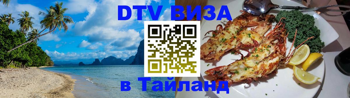 DTV Visa Thailand — прайс и условия, виза без дополнительных документов - 