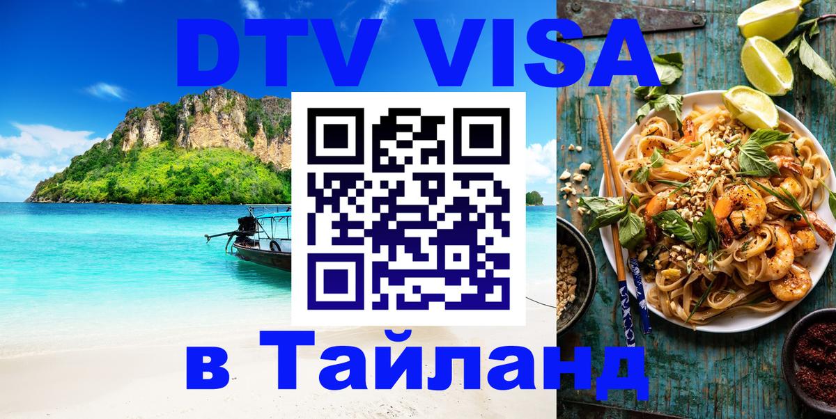 Виза ДТВ на 5 лет в Тайланд 